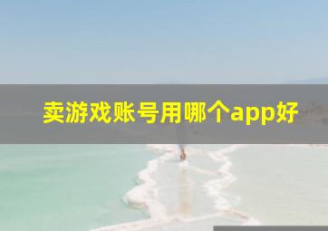 卖游戏账号用哪个app好