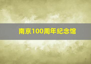 南京100周年纪念馆