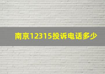 南京12315投诉电话多少