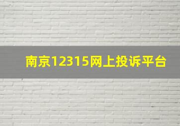 南京12315网上投诉平台