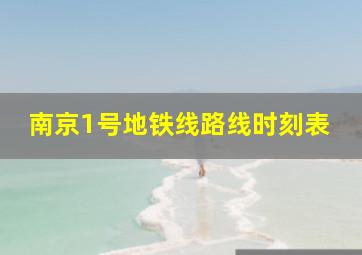 南京1号地铁线路线时刻表