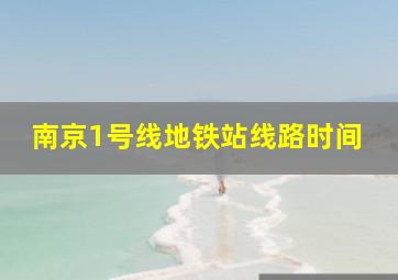 南京1号线地铁站线路时间