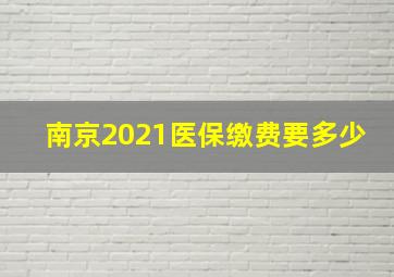 南京2021医保缴费要多少