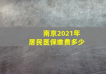 南京2021年居民医保缴费多少