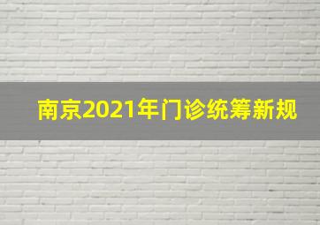 南京2021年门诊统筹新规