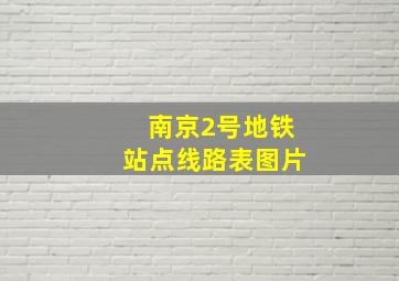 南京2号地铁站点线路表图片