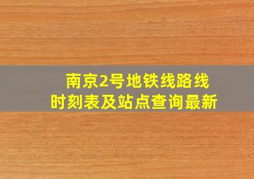 南京2号地铁线路线时刻表及站点查询最新