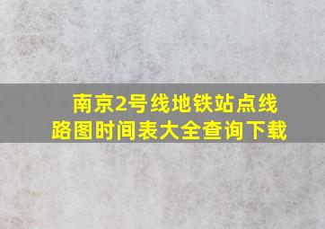 南京2号线地铁站点线路图时间表大全查询下载