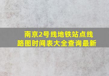 南京2号线地铁站点线路图时间表大全查询最新