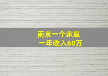 南京一个家庭一年收入60万