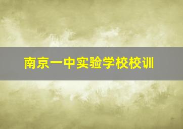 南京一中实验学校校训