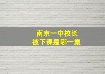 南京一中校长被下课是哪一集