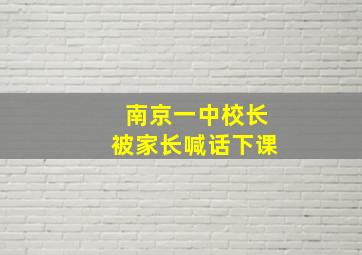 南京一中校长被家长喊话下课