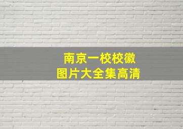 南京一校校徽图片大全集高清