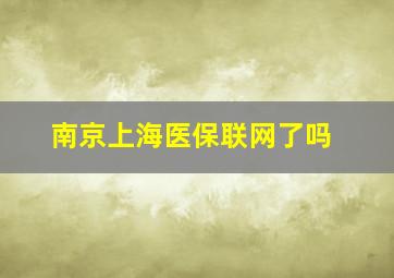 南京上海医保联网了吗