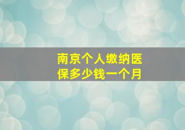 南京个人缴纳医保多少钱一个月