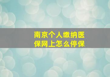 南京个人缴纳医保网上怎么停保