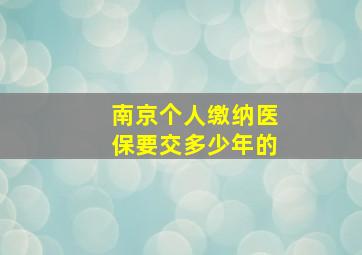 南京个人缴纳医保要交多少年的