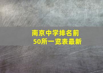 南京中学排名前50所一览表最新