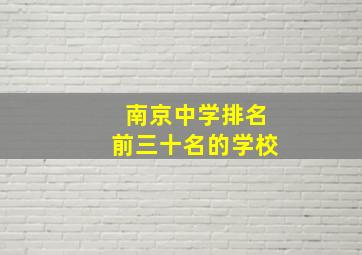 南京中学排名前三十名的学校