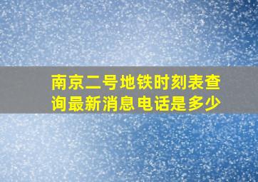 南京二号地铁时刻表查询最新消息电话是多少