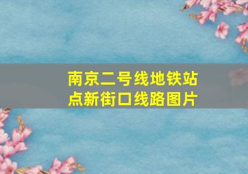 南京二号线地铁站点新街口线路图片