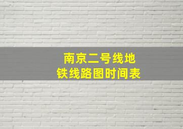 南京二号线地铁线路图时间表