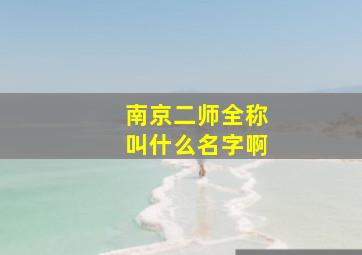 南京二师全称叫什么名字啊