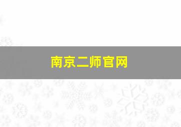 南京二师官网