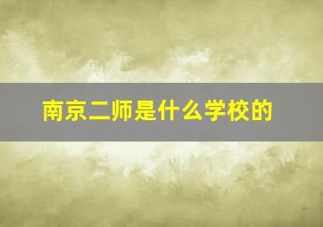 南京二师是什么学校的