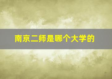 南京二师是哪个大学的