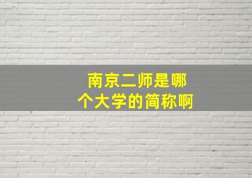 南京二师是哪个大学的简称啊