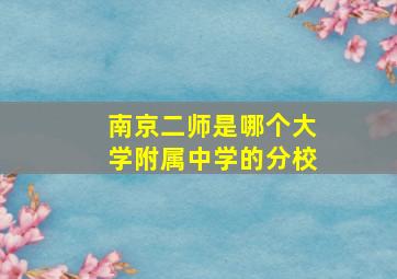 南京二师是哪个大学附属中学的分校