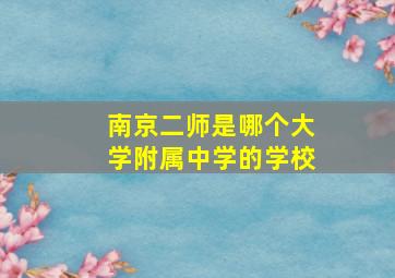 南京二师是哪个大学附属中学的学校