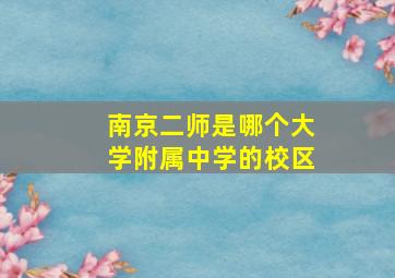 南京二师是哪个大学附属中学的校区