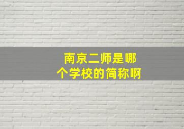 南京二师是哪个学校的简称啊