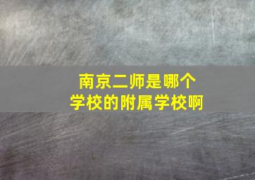 南京二师是哪个学校的附属学校啊