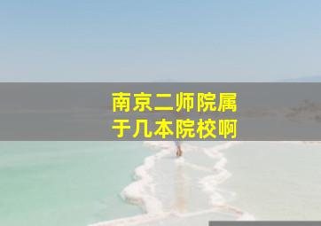 南京二师院属于几本院校啊