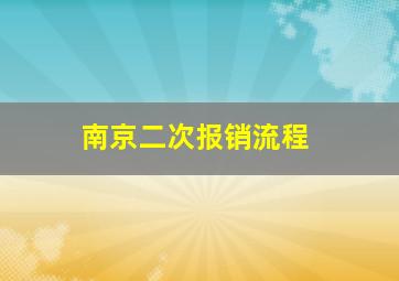 南京二次报销流程