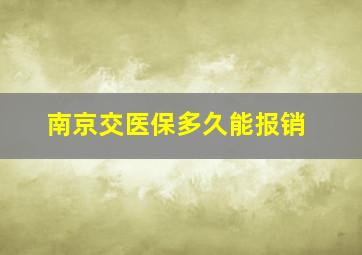 南京交医保多久能报销