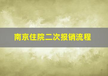 南京住院二次报销流程