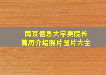 南京信息大学吴院长简历介绍照片图片大全