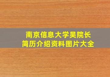 南京信息大学吴院长简历介绍资料图片大全