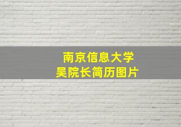 南京信息大学吴院长简历图片