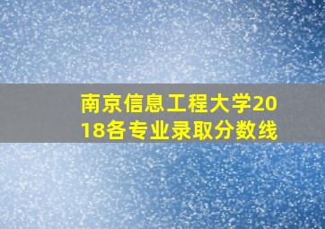 南京信息工程大学2018各专业录取分数线