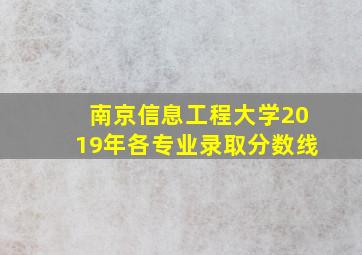 南京信息工程大学2019年各专业录取分数线