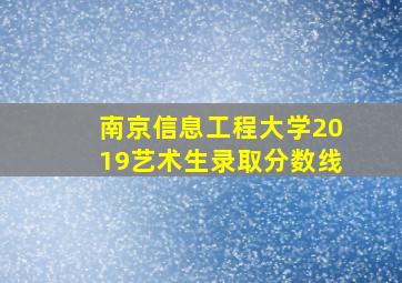 南京信息工程大学2019艺术生录取分数线