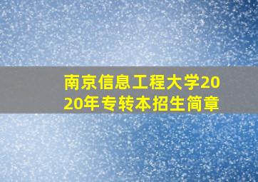 南京信息工程大学2020年专转本招生简章