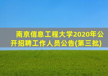 南京信息工程大学2020年公开招聘工作人员公告(第三批)