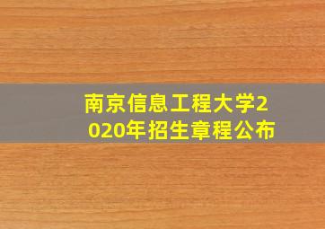 南京信息工程大学2020年招生章程公布